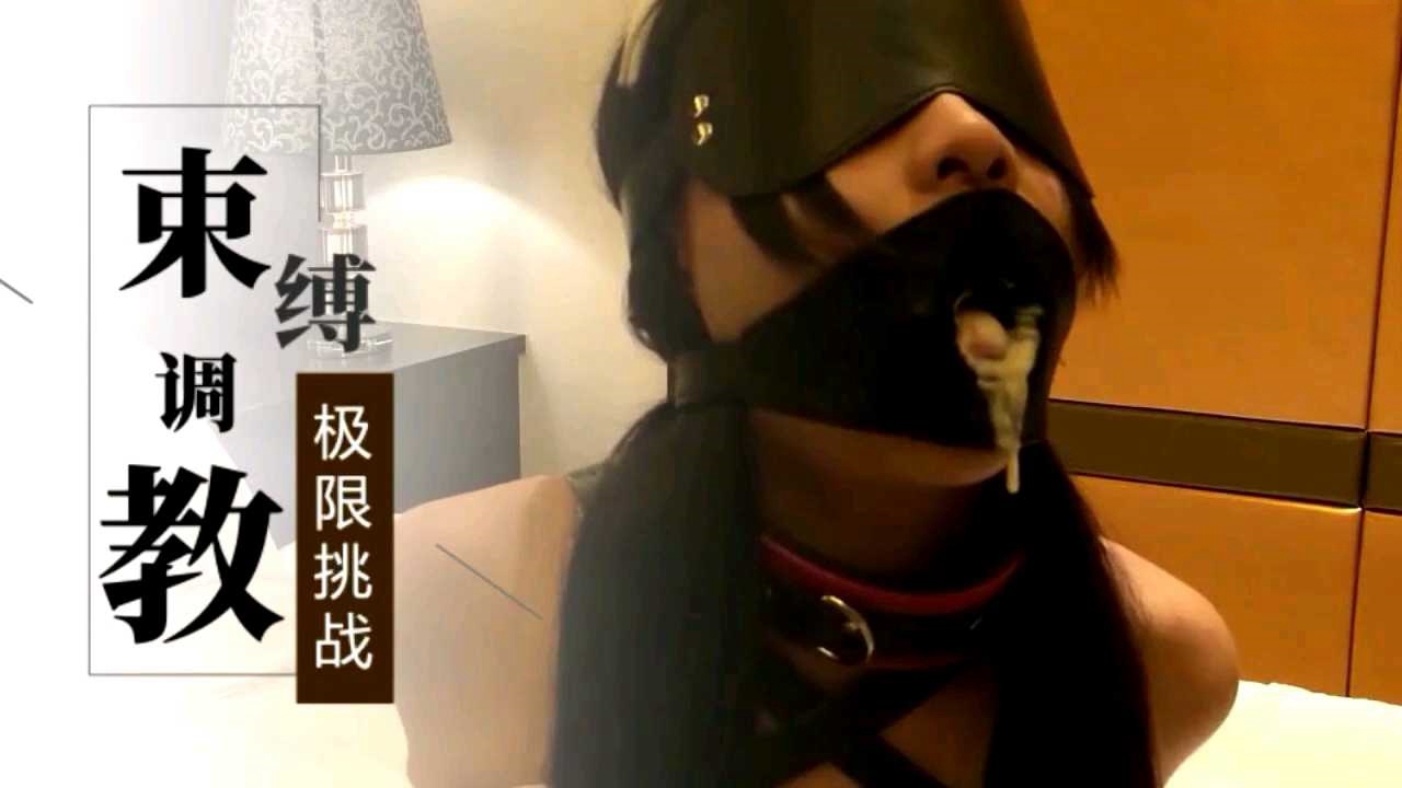 束缚调教！极限挑战 的封面
