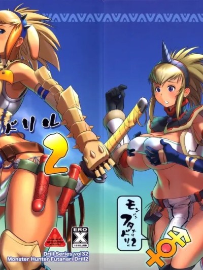 [机翻] (C77) [満珍楼 (COSiNE)] モンハンフタナリドリル2 (モンスターハンター) [中国翻訳] 포스터