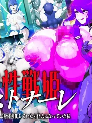 Áp phích cho [GFF (Kuribayashi Chris)] [CH] So sei senhime osutonāre kaijin to tatakau tame ni karada o kyoka shite itara kaijin ni natte ita watashi