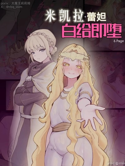 โปสเตอร์สำหรับ [大魔王LiLim] 米凯拉+蕾妲 白给即堕