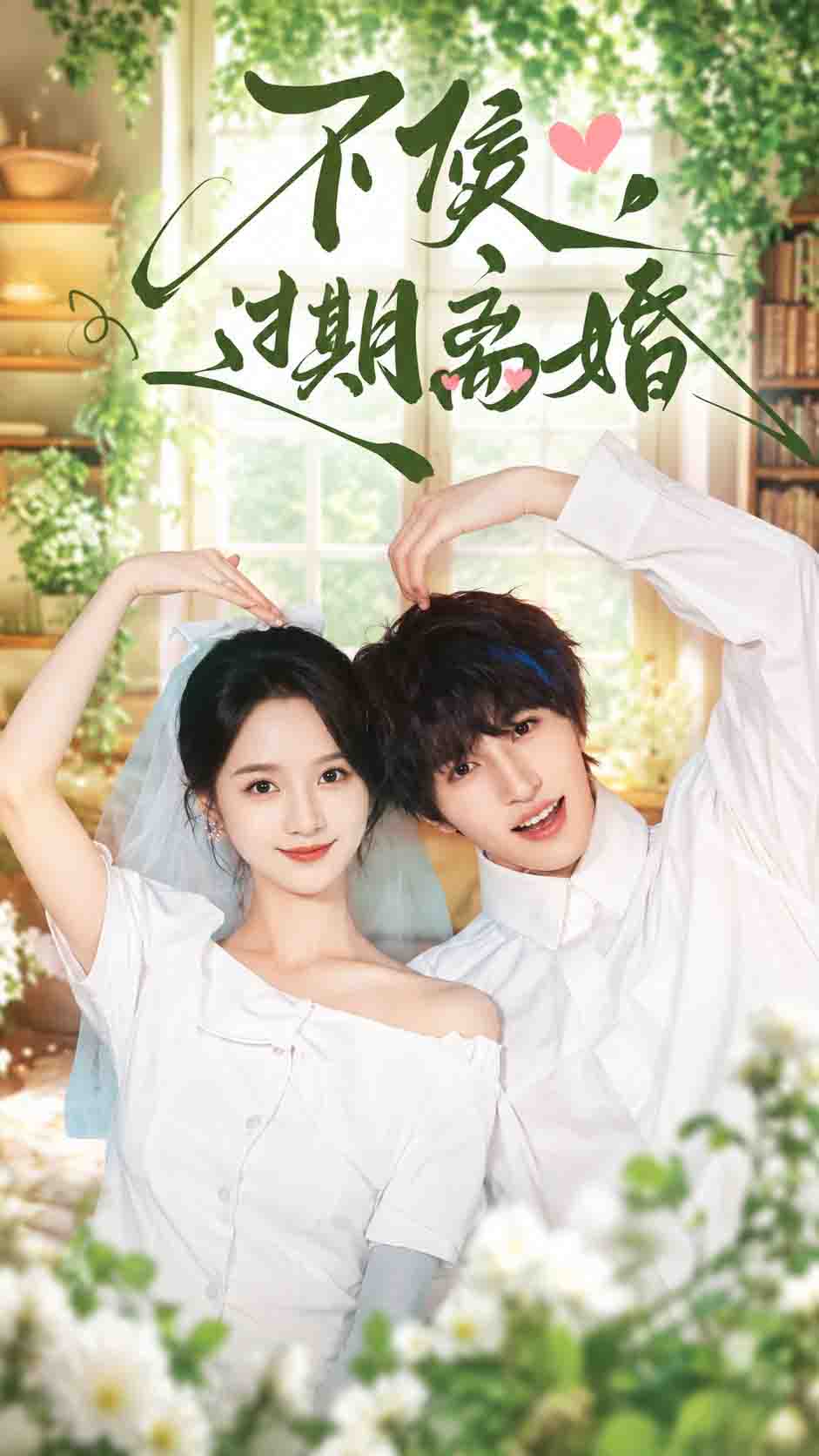 不候，过期离婚