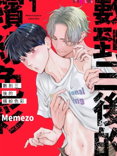 数到三后的缤纷色彩 [Chinese][1-7][complete] [めめぞ] 距离绚丽多彩的三声倒数 的封面