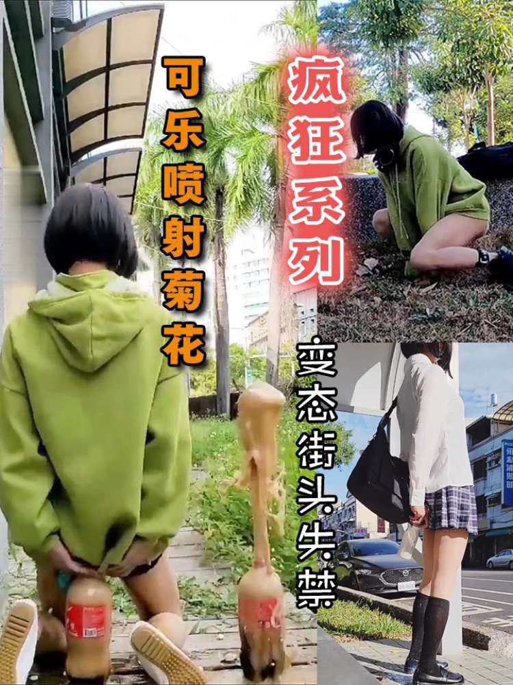 Áp phích cho 【抖音风】母狗露出喷射系列 可乐灌逼街头失禁