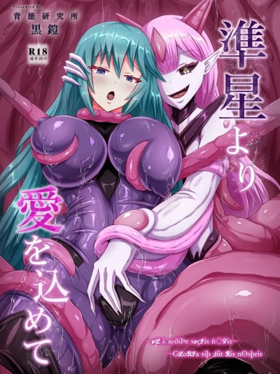 Плакат для [波波个人汉化] [Haitoku Kenkyuujo (Kuro Yoroi)] Junsei yori Ai o Komete [Digital]