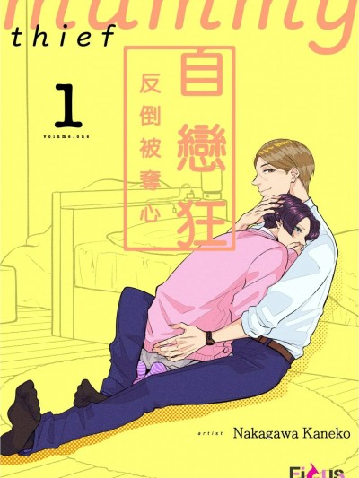 Плакат для 自恋狂反倒被夺心 1 [Chinese][1-10][complete] [中川カネ子] 自惚れミイラとり 1
