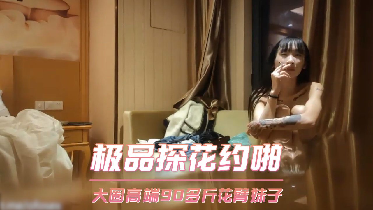 大圈高端90多斤花臂妹子