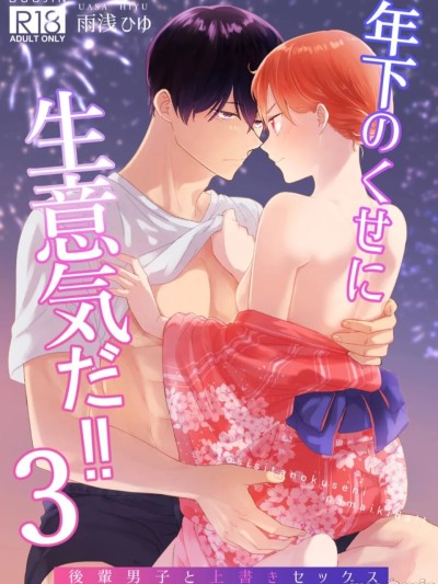 年下のくせに、生意気だ！！3 포스터