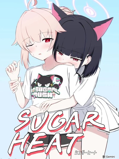 Плакат для [りーりうむ (アイガ)] SUGAR HEAT