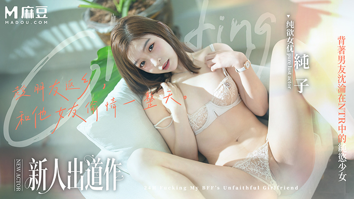 趁朋友返乡和他女友做一天 / 背着男友沉沦在NTR中的纯欲少女 / MD-0375 / 纯子 포스터