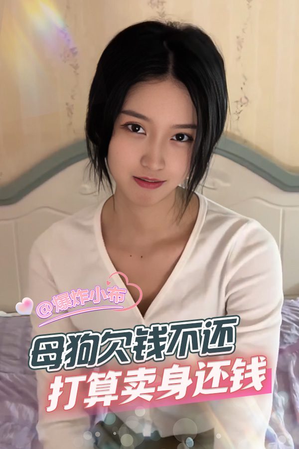 母狗欠钱不还卖身还钱