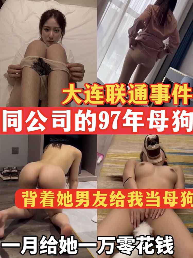 打脸联通事件  公司97年的母狗背着男友给我当母狗，一月给她一万 のポスター
