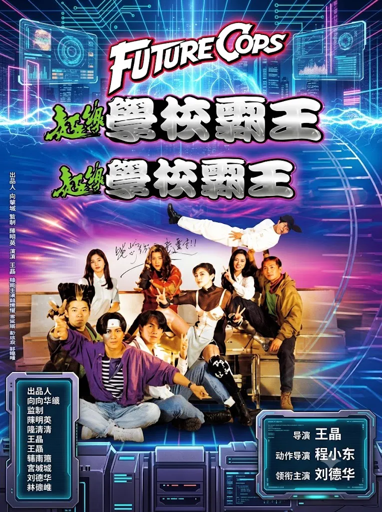 超级学校霸王