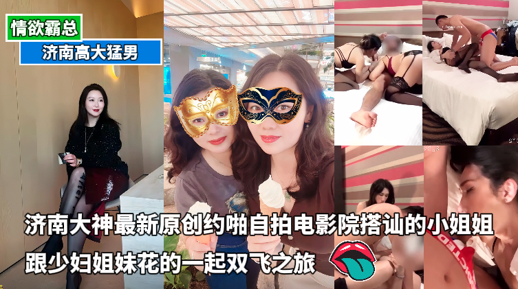 Плакат для 济南大神最新原创约啪自拍电影院搭讪的小姐姐跟少妇姐妹花的一起双飞之旅