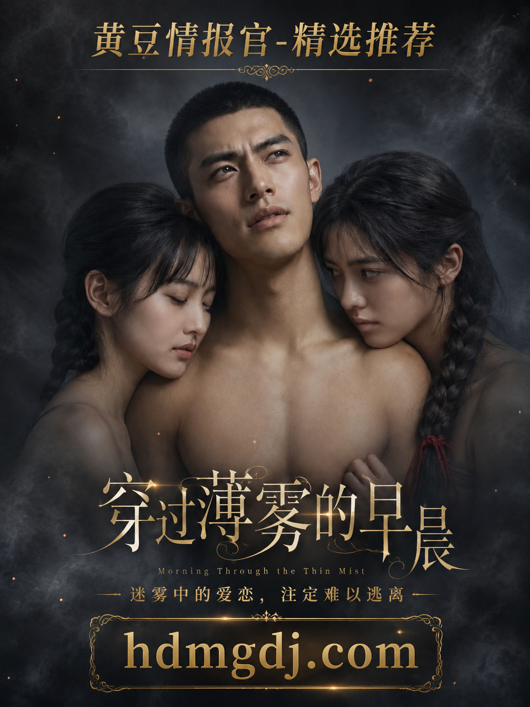 穿过迷雾的早晨 第二季