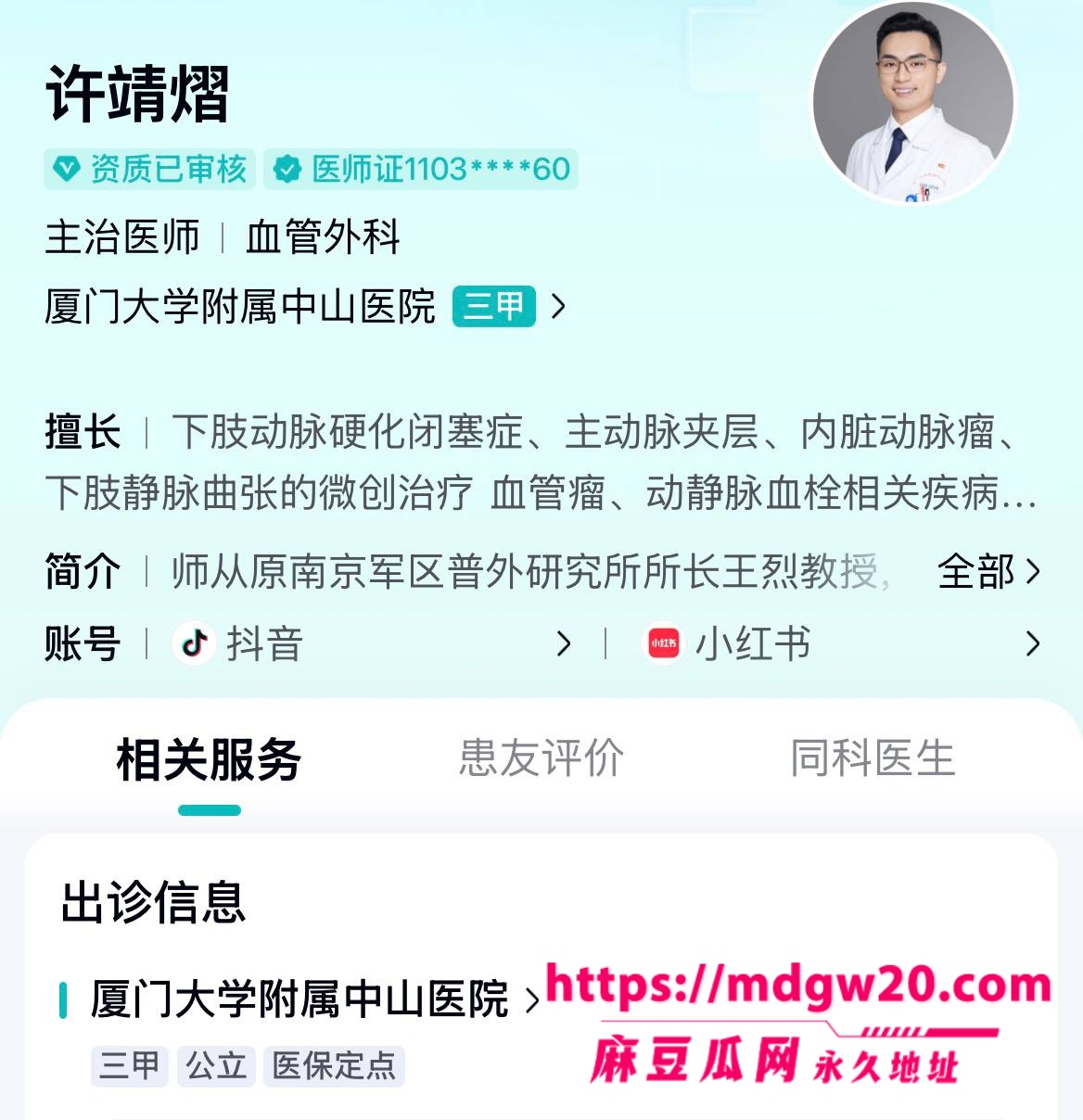 厦门大学附属中山医院渣男许靖熠 血管小许医师 多线出轨翻车 追求年长9岁富婆姐姐