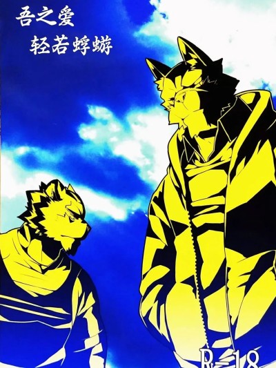 Poster para sa 吾之爱轻若蜉蝣  [こおりぐも (KENN)] 僕の愛は軽いですか [Chinese]