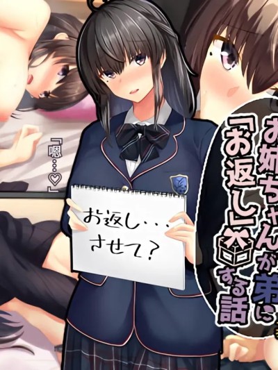 沉默寡言的姐姐向弟弟“回礼”的故事[傅易个人汉化][せびれ] 無口なお姉ちゃんが弟に「お返し」する話 的封面