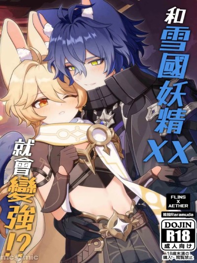 โปสเตอร์สำหรับ 【拉拉Raramuda】和雪國妖精XX就會變強!?