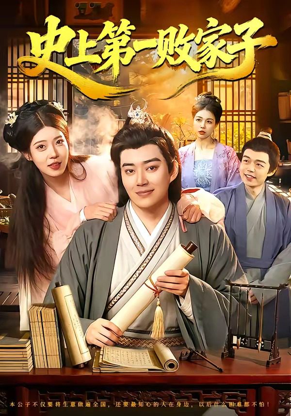 史上第一败家子
