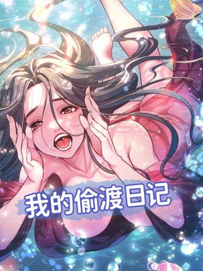 我的偷渡日記 的封面
