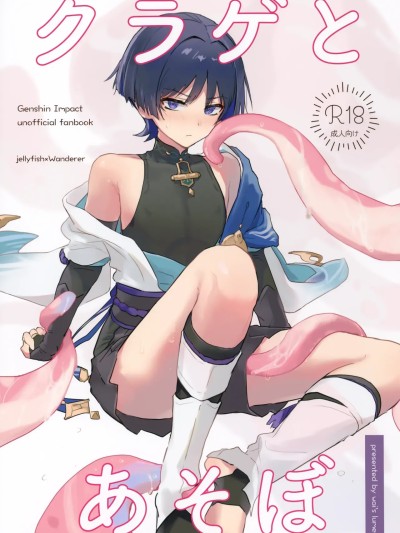 Poster for [ワイズルーメン (いと)] クラゲとあそぼ
