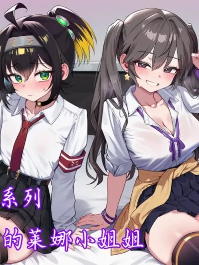 Плакат для [斩机 圆武] YGO学院系列(15)-惹上麻烦的莱娜小姐姐 [AI Generated]