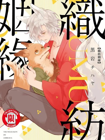 织纺姻缘 포스터