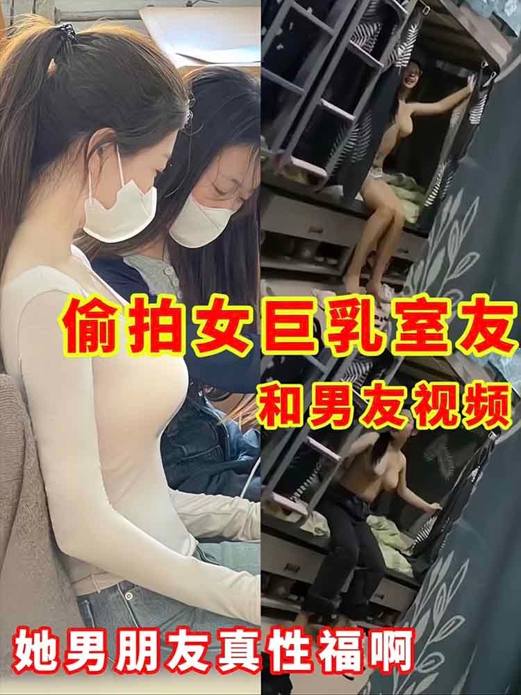 Плакат для 【爆料】和男友视频偷拍女巨乳室友 她男朋友真幸福啊