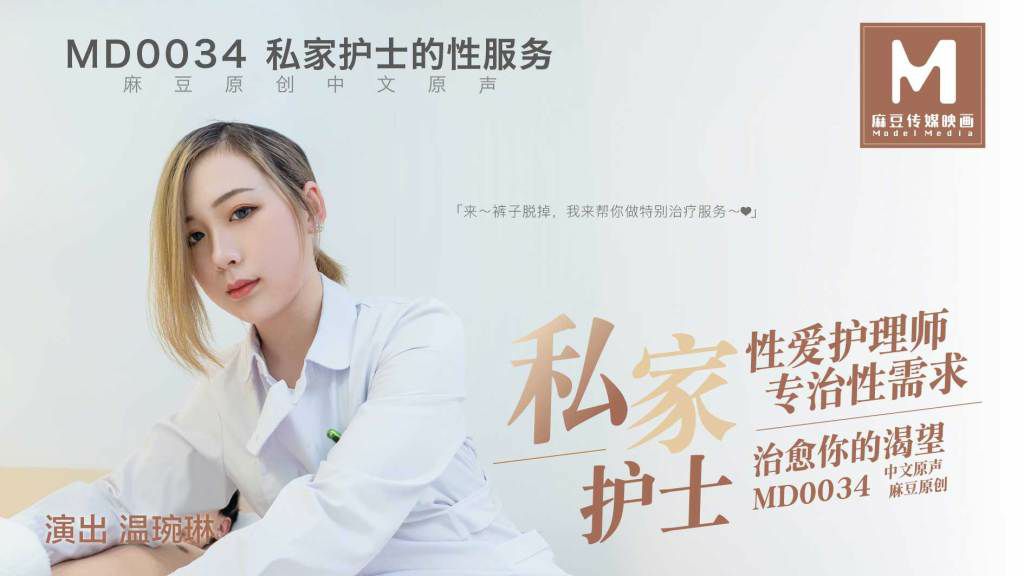 Poster for 私家护士的性服务 性爱护理师专治性需求
