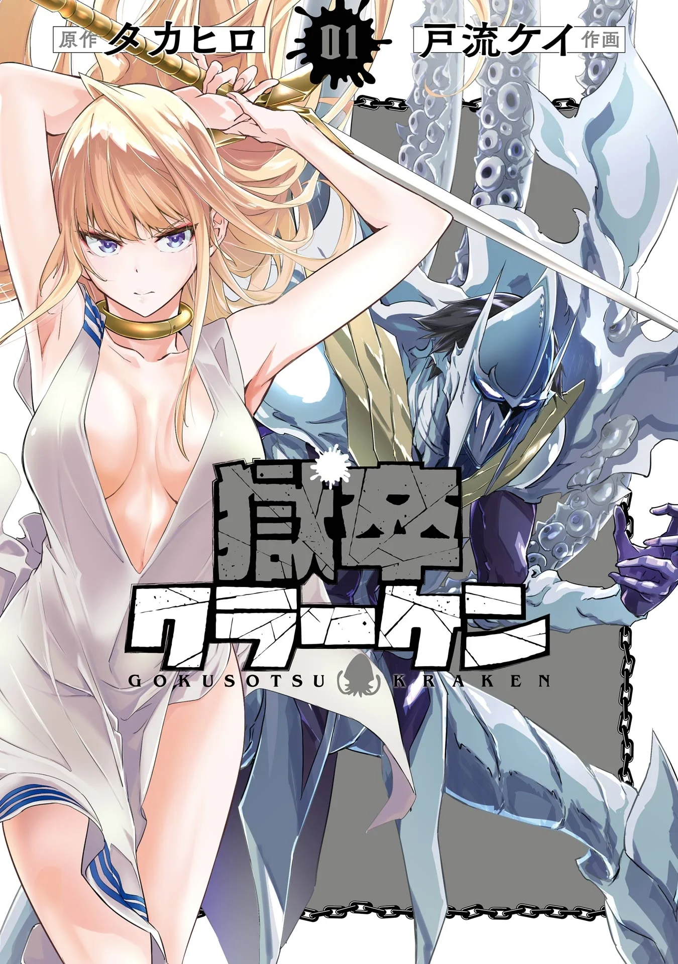 獄卒クラーケン_第01卷 的封面