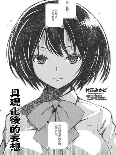 Poster para sa [村正みかど] 形を為した妄想