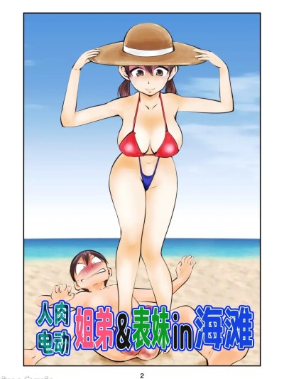 人肉电动姐弟&表妹in海滩[[MTL] [ピーカン (幕野内)] 電マ姉弟&従妹inビーチ 포스터