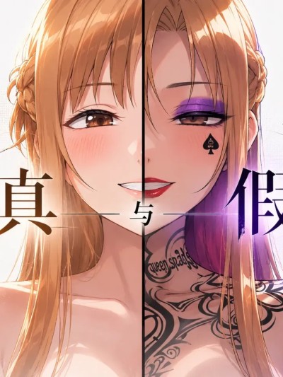 Плакат для 真—与—假 [中文] [AI Generated]