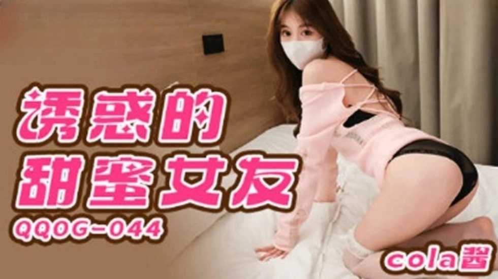 诱惑的甜蜜女友 cola酱 的封面