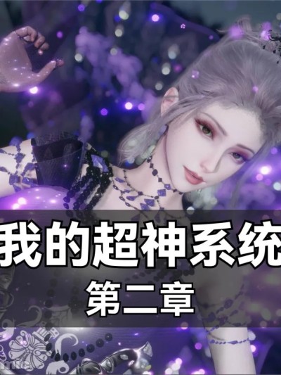 [墨色余烬]我的超神系统2 포스터