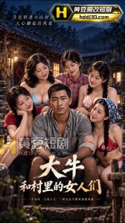 《傻儿子上了娘的炕》第1-3集 (2/3)