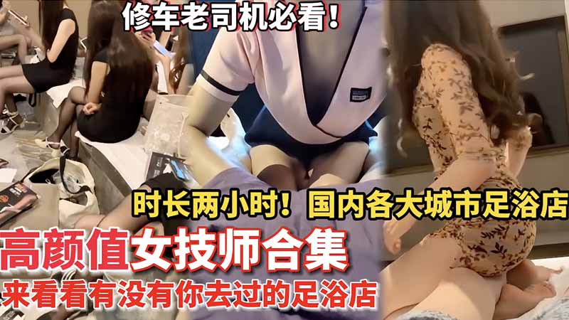 高颜值女技师集锦！国内各大城市足疗店勾搭高颜值女技师啪啪啪性爱实录大合集 的封面