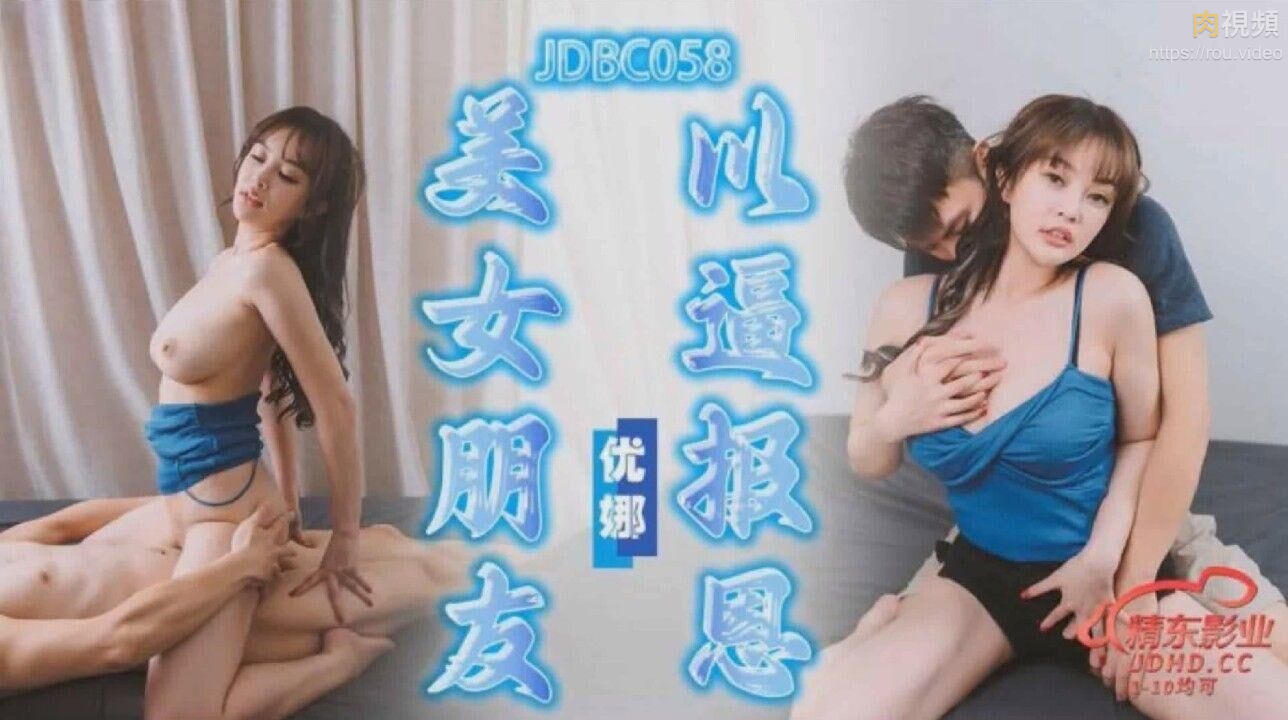 美女朋友以逼报恩 优娜