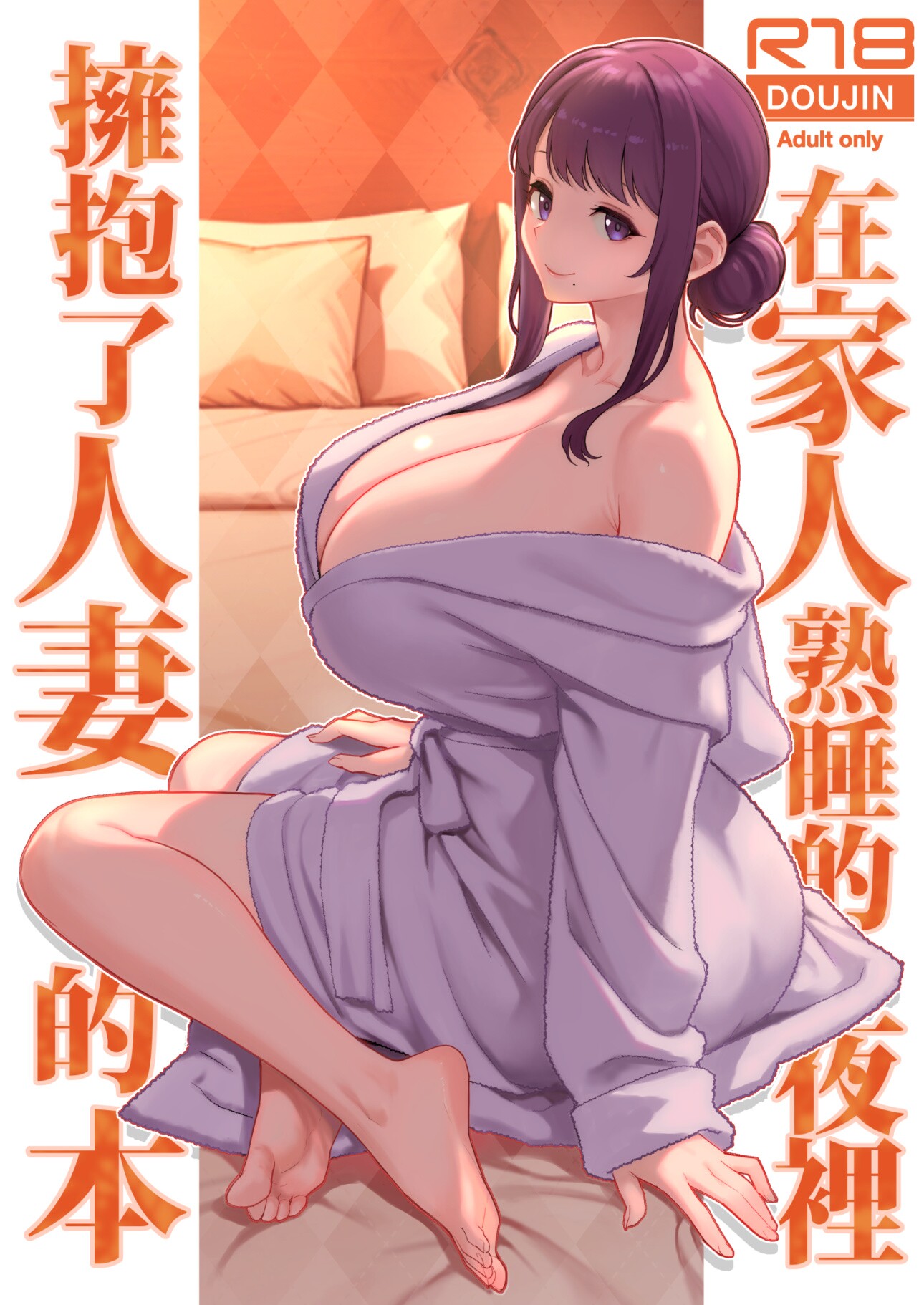 在家人熟睡的夜裡擁抱了人妻的本 のポスター