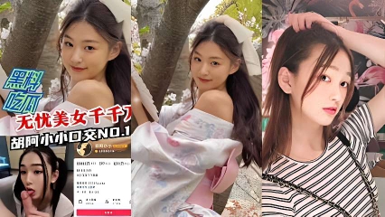 Poster para sa 黑料曝光无优美女千千万胡阿小小口交