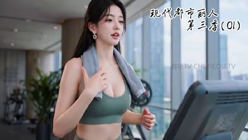 AI成人短剧 现代都市丽人第三季 4-6 瑜伽裤御姐白领在办公室与病房被多名男性羞辱