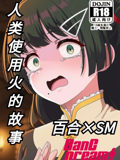 人类使用火的故事。 のポスター