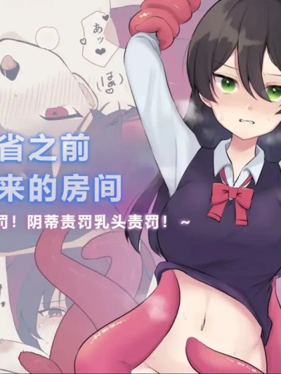 Плакат для [Uサイズ (うみまん)] 反省するまで出られない部屋～触手でお仕置き!クリ責め乳首責め!～ [中国翻訳]