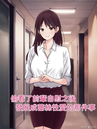 偷看前辈自慰结果发展成百合性爱的事 포스터