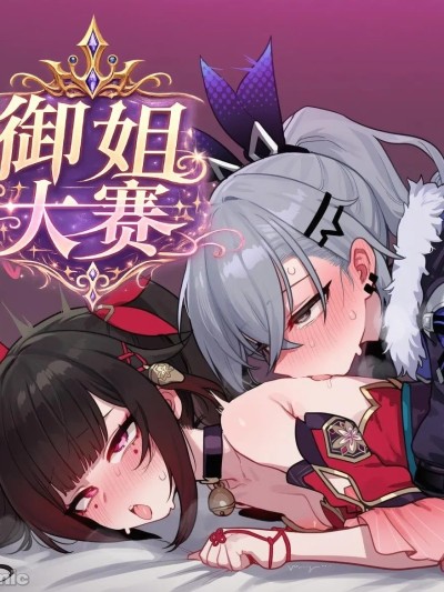 Плакат для 御姐大赛第二期！花火 VS 银狼！