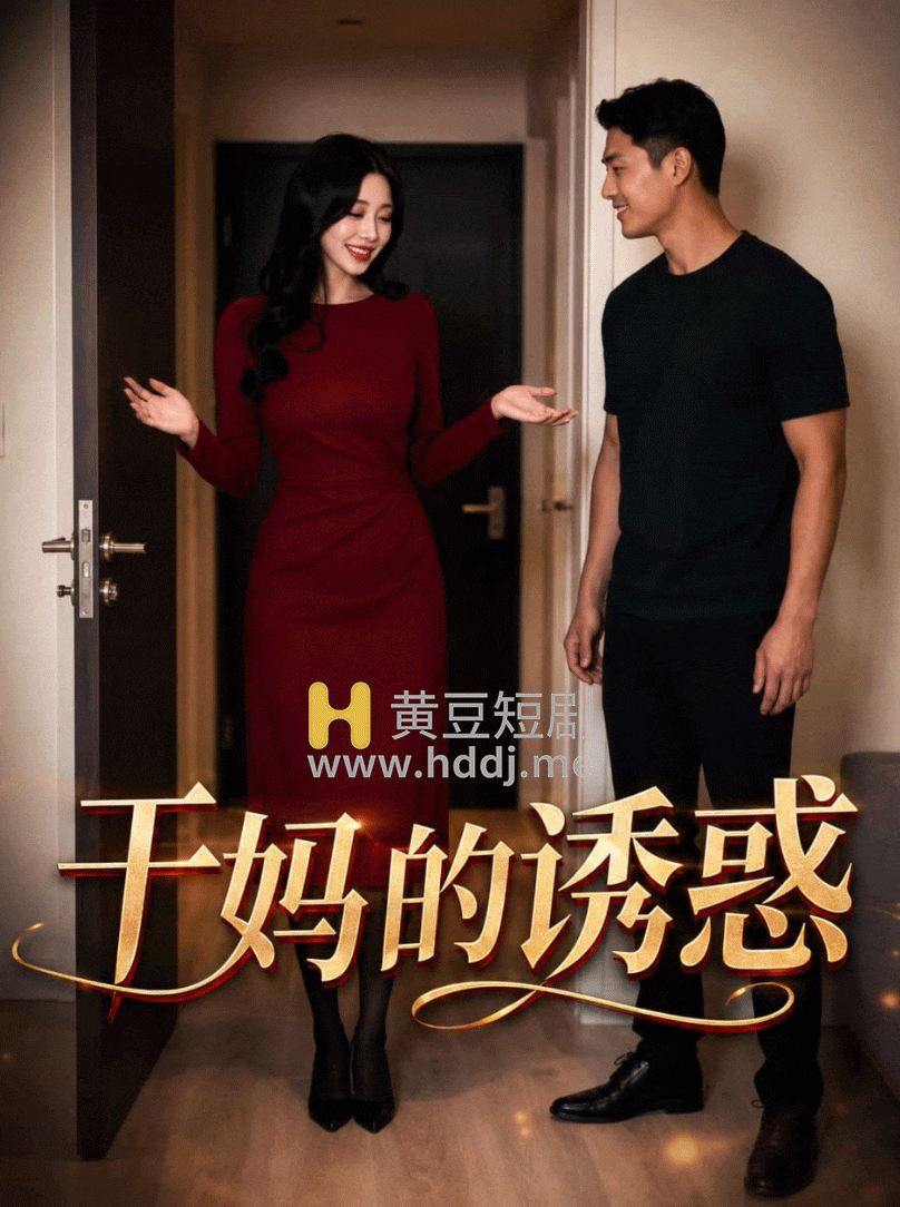 干妈的诱惑