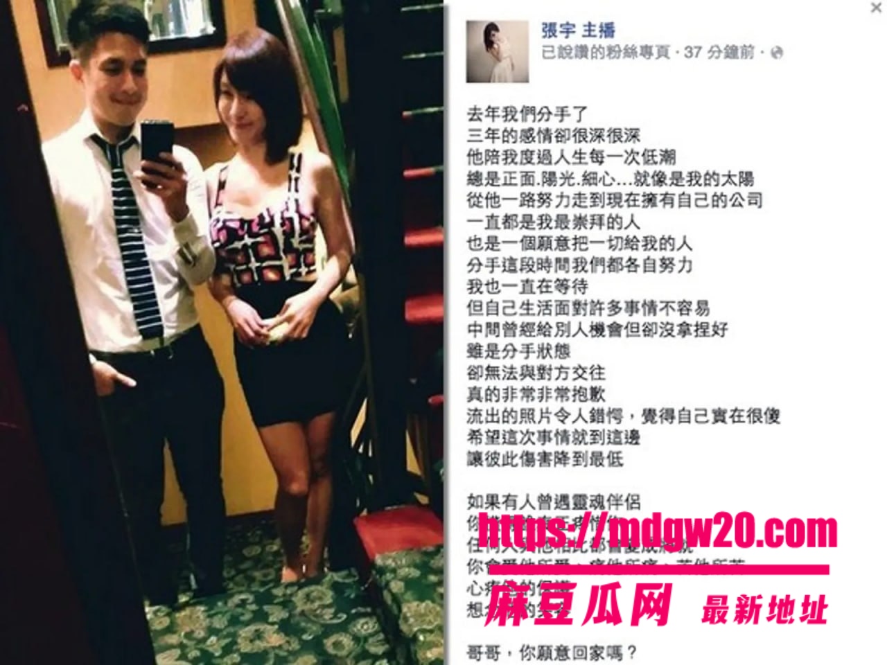 台湾主播 张宇 离婚3年曝出沙发艳照 与前夫撕逼13次 闹上法庭炸翻娱乐圈！