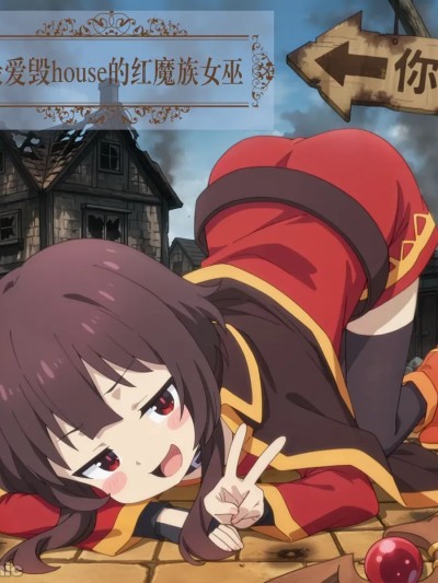 โปสเตอร์สำหรับ CatMaster 最爱毁house的红魔族女巫