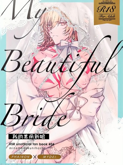 我的美麗新娘 [迷情鼠鼠俏漢化] [みなものくにほし( かすがい)] 僕の美しい花嫁 的封面