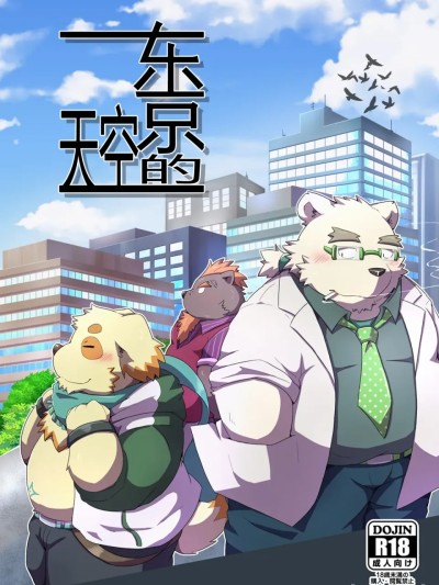 东京的天空 (Tokyo Afterschool Summoners) (関西けもケット6) [蝦夷熊亭 (よろず)] 東京の空 (東京放課後サモナーズ) 포스터
